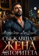 Сбежавшая жена авторитета
