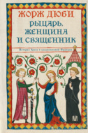 Рыцарь, женщина и священник. История брака в средневековой Франции