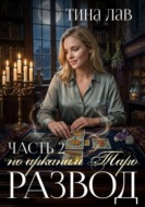 Развод по арканам Таро. Часть 2