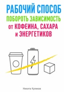 Рабочий способ побороть зависимость от кофеина, сахара и энергетиков