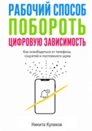Рабочий способ побороть цифровую зависимость