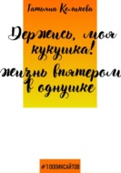 Держись, моя кукушка! Жизнь впятером в однушке