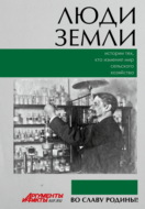 Люди земли. Истории тех, кто изменил мир сельского хозяйства