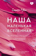 Наша маленькая вселенная