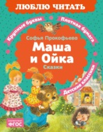 Маша и Ойка