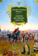 Закон великих снегов