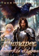 Магическая Академия «Антарес». Книга 3