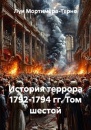 История террора 1792-1794 гг. Том шестой