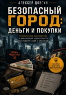 Безопасный город: Деньги и покупки