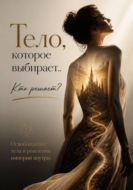 Тело, которое выбирает. "Кто решает? Освобождение тела и рождение империи внутри"