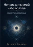 Неприсваиваемый наблюдатель