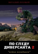 По следу диверсанта 2. Война невидимок