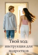 Твой ход: инструкция для подростков