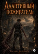 Адаптивный пожиратель 2