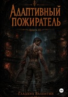 Адаптивный пожиратель 3