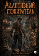 Адаптивный пожиратель 4
