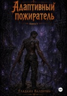 Адаптивный пожиратель 5