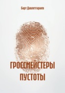 ГРОССМЕЙСТЕРЫ ПУСТОТЫ