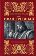 Иван Грозный. Том 1