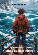 Бог времени Кронос. Книга 2 цикл «Пирата»