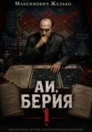 АИ, Берия 1