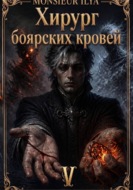 Хирург боярских кровей. Источник. Том 5. Финал