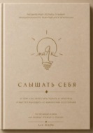 Слышать себя