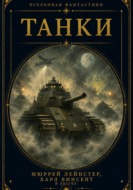 Танки