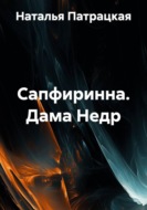 Сапфиринна. Дама Недр