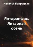 Янтаранфис. Янтарная осень