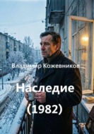 Наследие (1982)