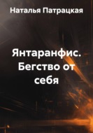 Янтаранфис. Бегство от себя