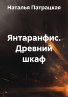 Янтаранфис. Древний шкаф