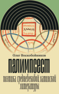 Палимпсест. Поэтика средневековой латинской литературы