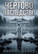 Чёртово наследство