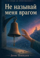 Не называй меня врагом