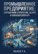 Промышленное предприятие: справочник стратегий, целей и показателей KPI
