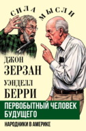 Первобытный человек будущего. Народники в Америке