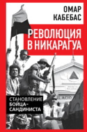 Революция в Никарагуа. Становление бойца-сандиниста