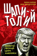 Шапитолий. Политический цирк Америки