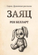 Заяц