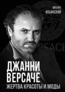 Джанни Версаче. Жертва красоты и моды