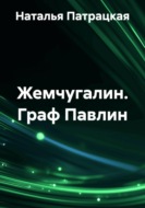 Жемчугалин. Граф Павлин