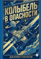 Колыбель в опасности