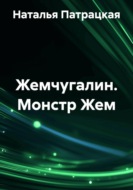 Жемчугалин. Монстр Жем