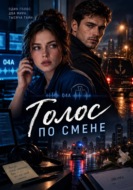 Голос по смене