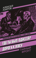 Где ты был, Одиссей? Дорога к Зевсу