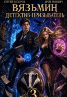Вязьмин. Детектив-призыватель 3