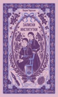 Записки институтки. Вечные истории