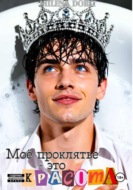 Моё проклятье - это красота